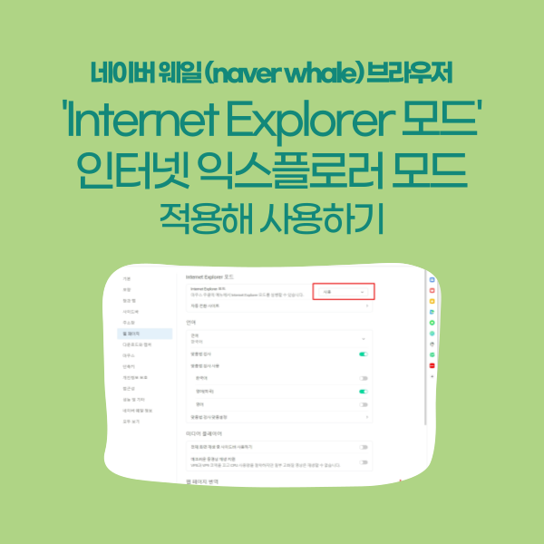 웨일 브라우저에서 인터넷 익스플로러 모드(Internet Explorer) 사용하기