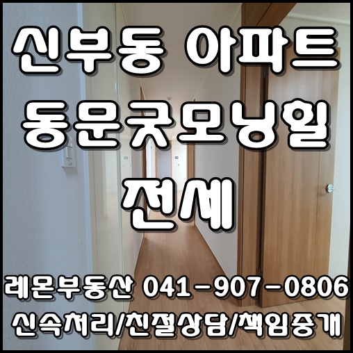  천안 신부동 동문굿모닝힐 즉시입주 가능한 전세