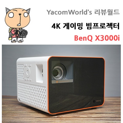 4K 게이밍 빔프로젝터 벤큐 4LED 3000안시 BenQ X3000i 리뷰