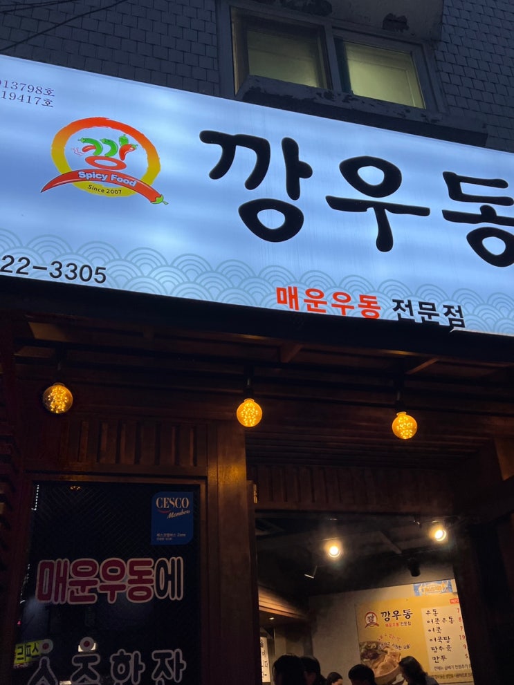  매운 우동에 소주 한 잔, 신도림 술집 깡우동