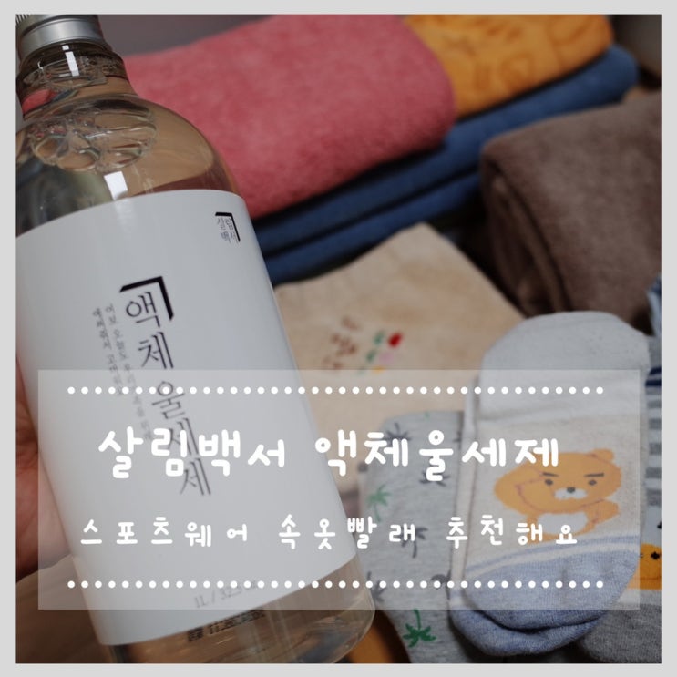  스포츠웨어, 속옷 빨래 살림백서 액체울세제 사용해요!