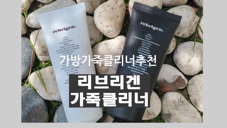 [가방가죽클리너] 명품가방얼룩엔 가죽크리너"리브리겐 가죽클리너" 필수!