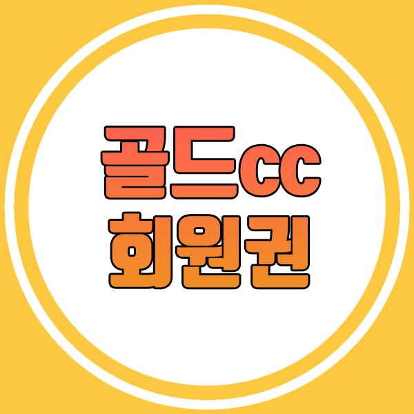  동반혜택이 만족스러운 골드cc회원권 시세