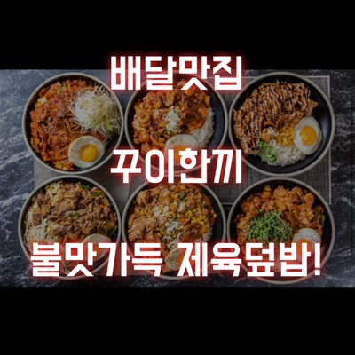  군산에 상륙한 덮밥 맛집 배달전문점 꾸이한끼!
