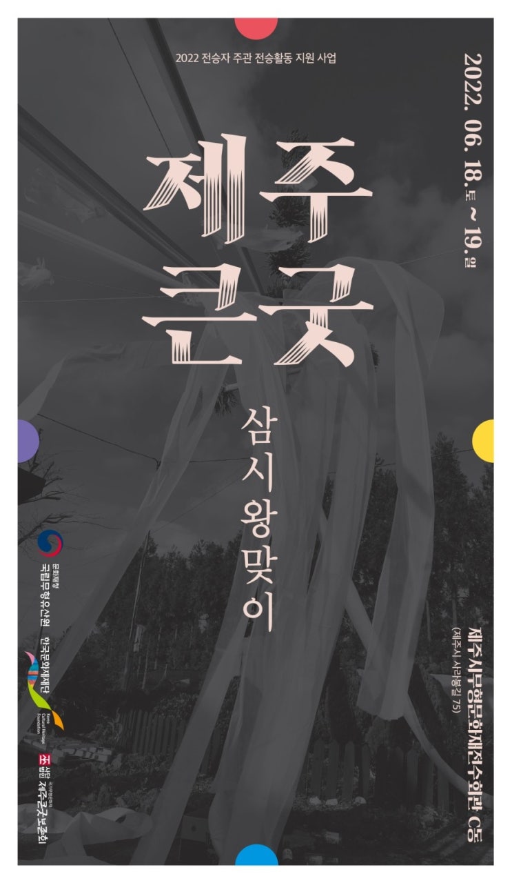  제주큰굿