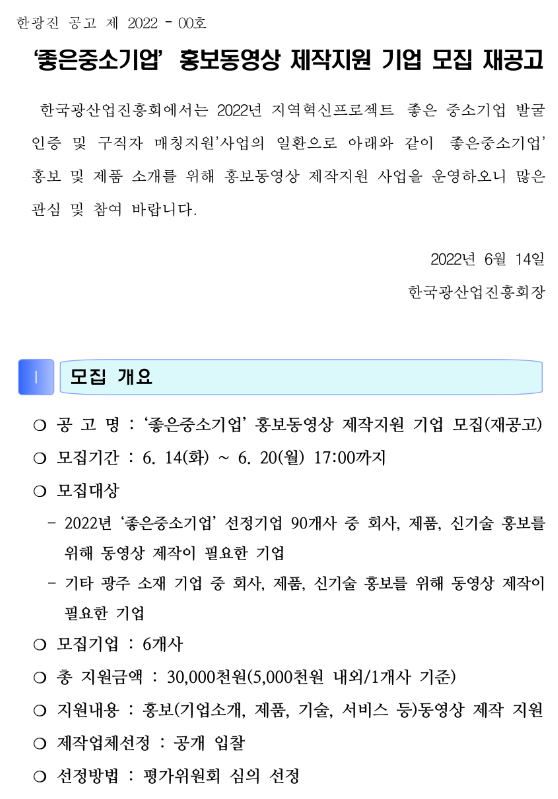 2022년 좋은중소기업 홍보동영상 제작 지원사업 참여기업 모집 공고_산업통상자원부 2022년 좋은중소기업 홍보동영상 제작 지원사업 참여기업 모집 공고_산업통상자원부
