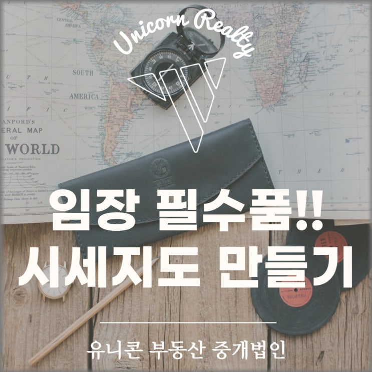  부동산 임장 필수 준비물!! - 임장 시세 지도 만들기