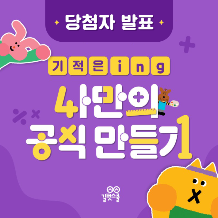 [당첨자 발표] #기적은ing <나만의 공식 만들기>
