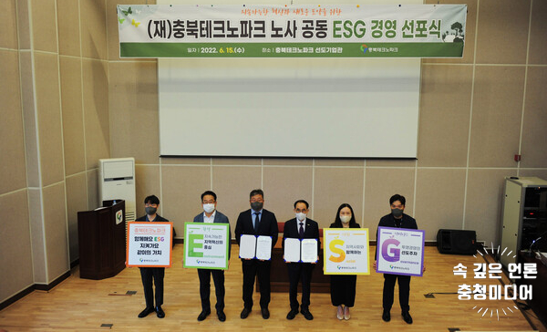 충북테크노파크, ‘노사 공동 ESG 경영혁신’ 선포식