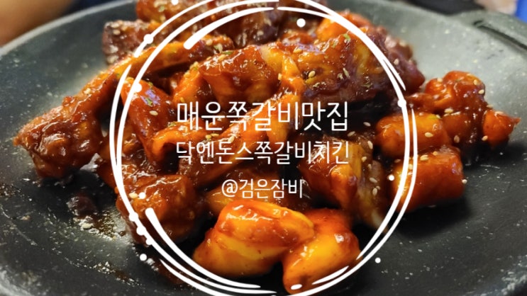  스트레스 해소법에는 매운음식만한게 없지!! 문정동 단골 맛집 닥엔돈스쪽갈비치킨에서 즐긴 매운 양념쪽갈비 내돈내산 후기!!!~~