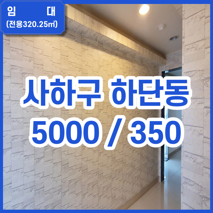  [임대] 하단역 3분거리 넓은 상가 사무실 병의원 홍보관 추천