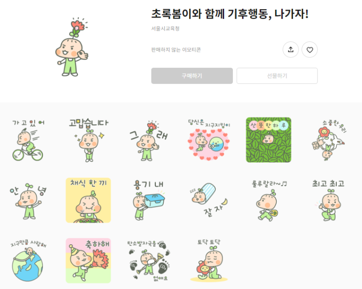 카카오톡 무료 이모티콘_초록봄이와 함께 기후행동, 나가자!_서울학생기후행동365 카카오톡 무료 이모티콘_초록봄이와 함께 기후행동, 나가자!_서울학생기후행동365