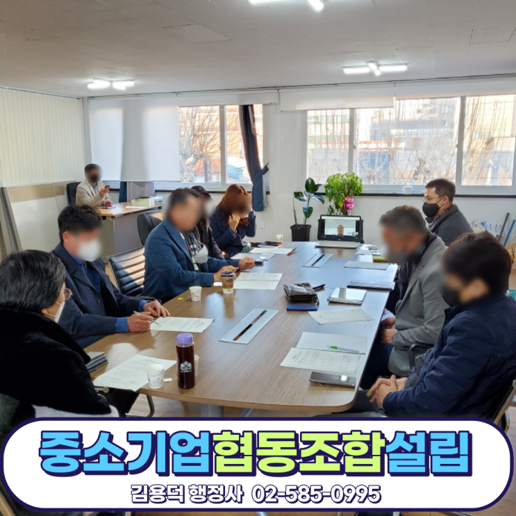  중소기업 협동조합 설립 서류 시리즈 2. 전국 단위 중소기업 협동조합 설립은 사단이나 재단보다 난이도가 있을 때가 많아요