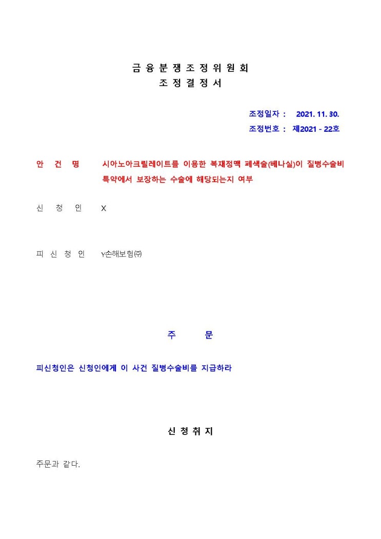  시아노아크릴레이트를 이용한 복재정맥 폐색술(베나실)이 질병수술비 특약에서 보장하는 수술에 해당되는지 여부