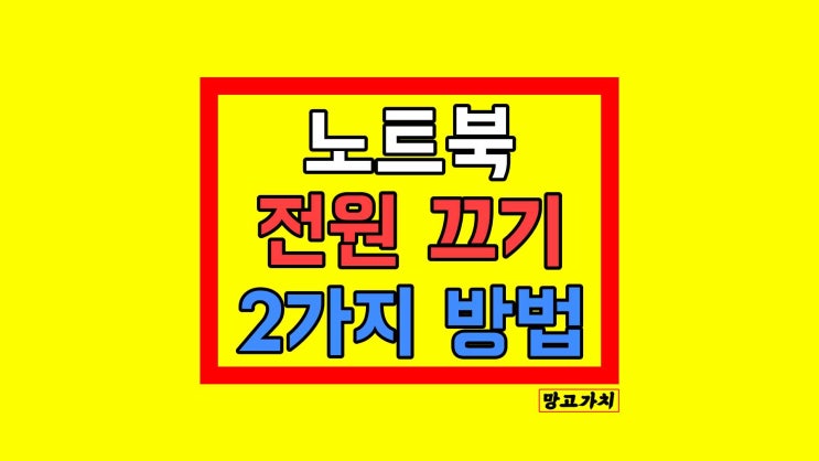 노트북 전원 끄기 : 윈도우10 컴퓨터 전원종료 단축키 2가지 방법