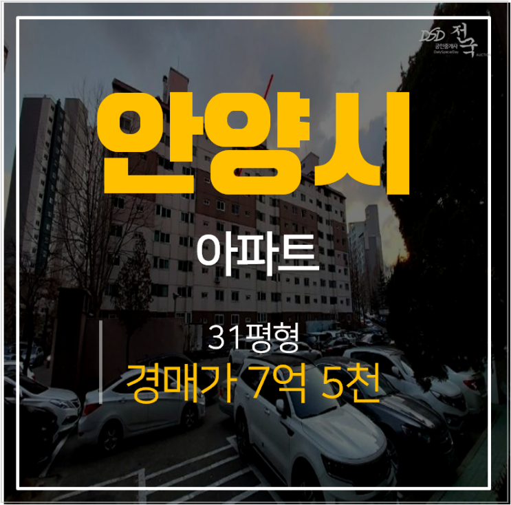 안양아파트경매 호계동 호계럭키아파트 31평형 재건축, 금정역gtx 예정 안양아파트경매 호계동 호계럭키아파트 31평형 재건축, 금정역gtx 예정