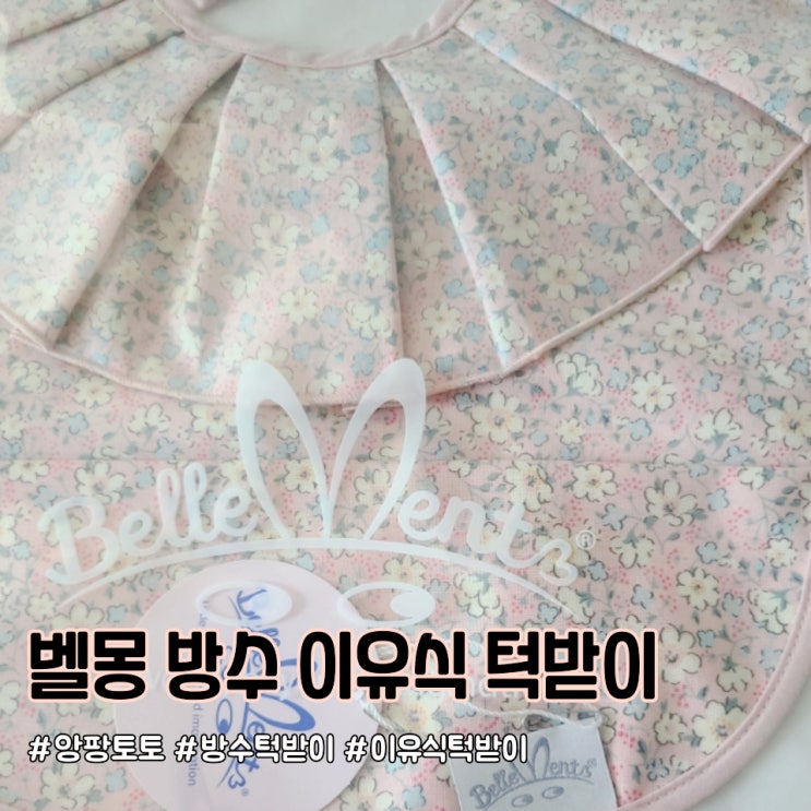  앙팡토토 벨몽 방수 이유식 턱받이_러블리한 러플디자인에 심쿵