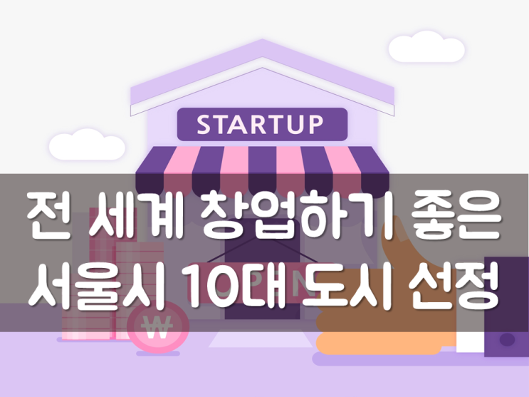  서울시, 전 세계 창업하기 좋은 10대 도시 선정