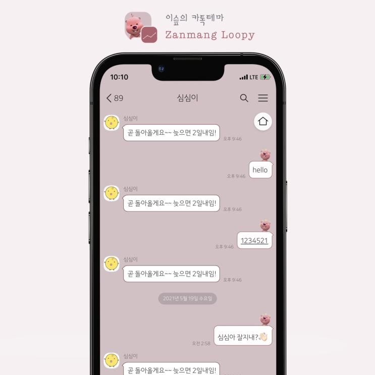 [아이폰 카톡테마] 잔망루피 *핑크 (Zanmang Loopy 1.0.0 iOS Ktheme)