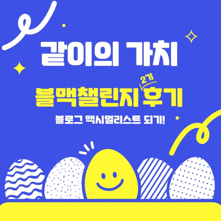  같이의 가치, 블맥챌린지 2기 후기
