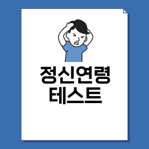  정신연령 테스트 링크 및 후기 - 색즉시공이란?