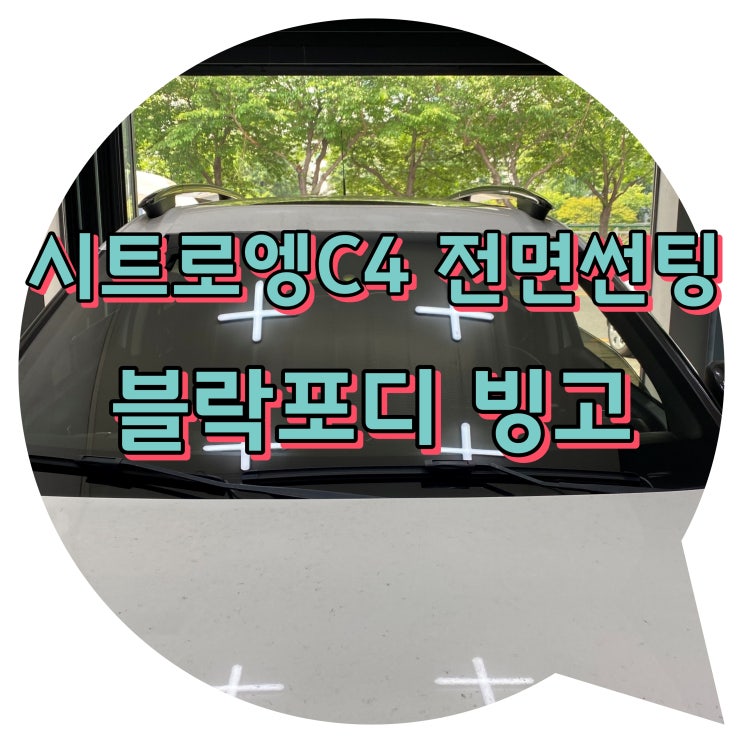 양산 썬팅 시트로엥 블락포디 빙고 썬팅 신차 패키지 양산 썬팅 시트로엥 블락포디 빙고 썬팅 신차 패키지
