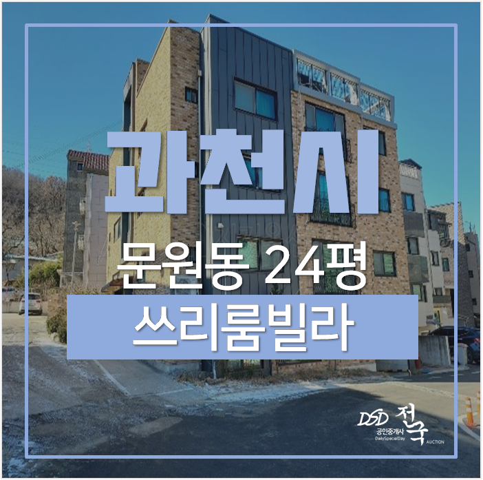 과천 문원동빌라매매 보다 저렴한 경매물건 24평 쓰리룸 과천 문원동빌라매매 보다 저렴한 경매물건 24평 쓰리룸