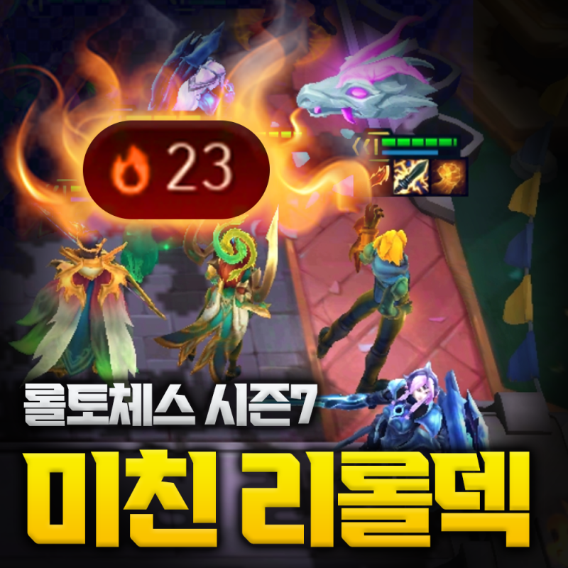롤토체스 시즌7 이즈 리롤덱 레이카타 덱추천 공략! 쉽게 23연승하는 미친빌드! : 네이버 블로그 롤토체스 시즌7 이즈 리롤덱 레이카타 덱추천 공략! 쉽게 23연승하는 미친빌드! : 네이버 블로그