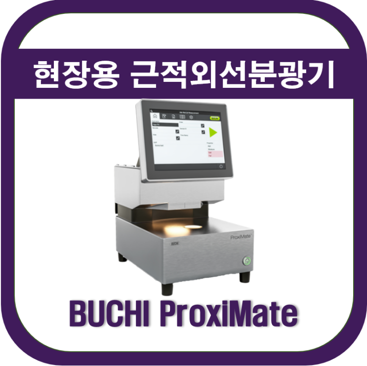  현장용 근적외선 분광기(ProxiMate)