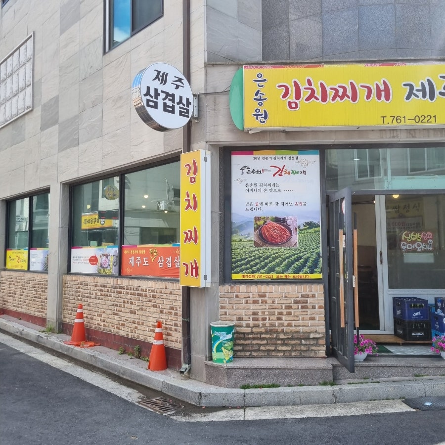 은송원 본점 사진 3