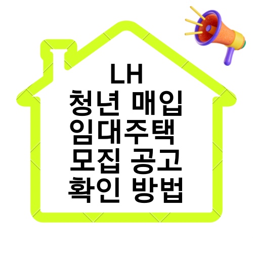 1단계_ LH 청년 매입 임대주택 모집 공고문 확인하는 방법