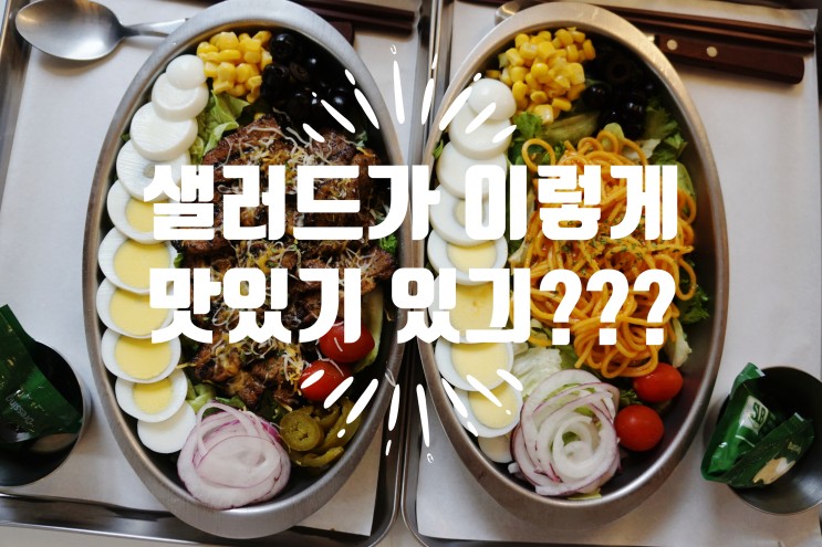 성북동맛집 SLB 샐러드 - 맛있게 건강한 한끼
