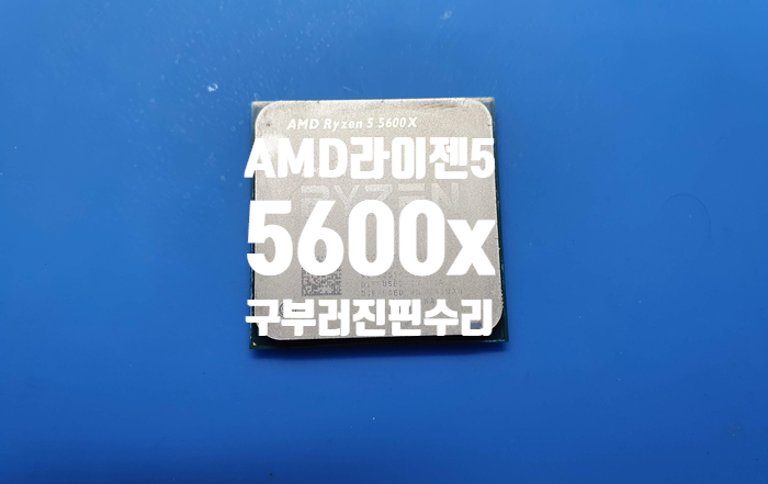  서울 은평구에서 AMD 라이젠 5  5600X CPU 핀이 구부러져 수리를 맡기셨습니다