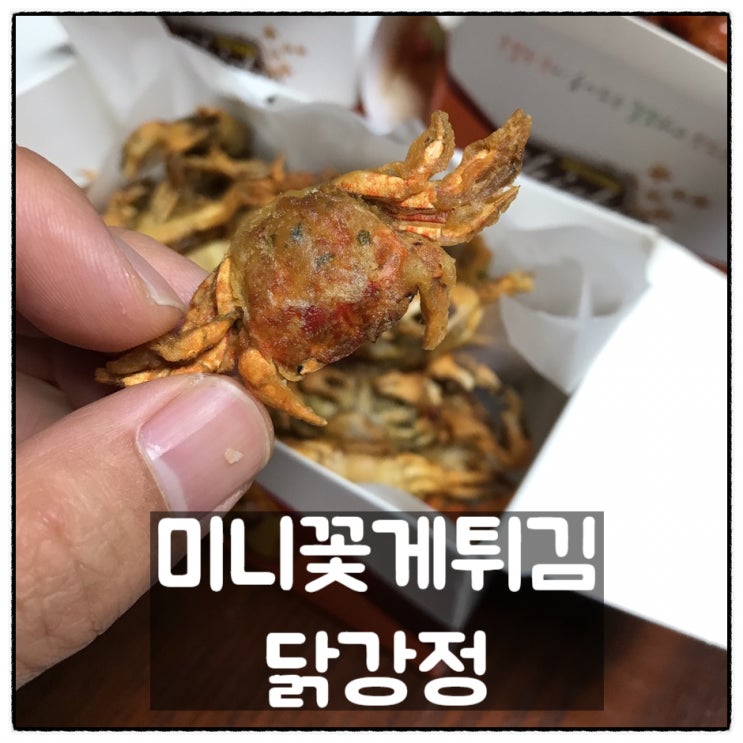  미니꽃게튀김 베이비크랩 닭강정 한민시장 새우닭 후기