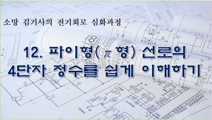  12. 파이형(π형) 선로의 4단자 정수를 쉽게 이해 하기