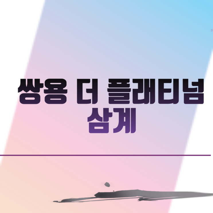  쌍용 더 플래티넘 삼계 아파트 분양 일정