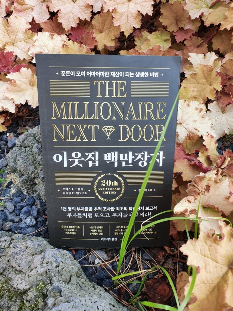  책 리뷰- 이웃집 백만장자