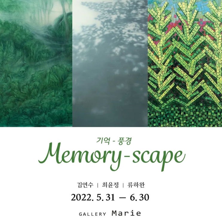 6월 서울 무료 전시회 : 갤러리마리<기억-풍경 Memory-scape>
