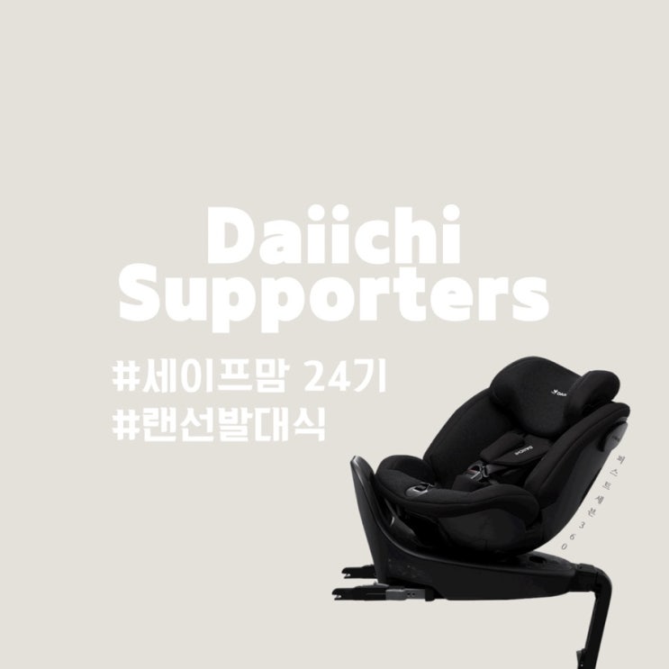  세이프맘 24기 랜선 발대식 후기