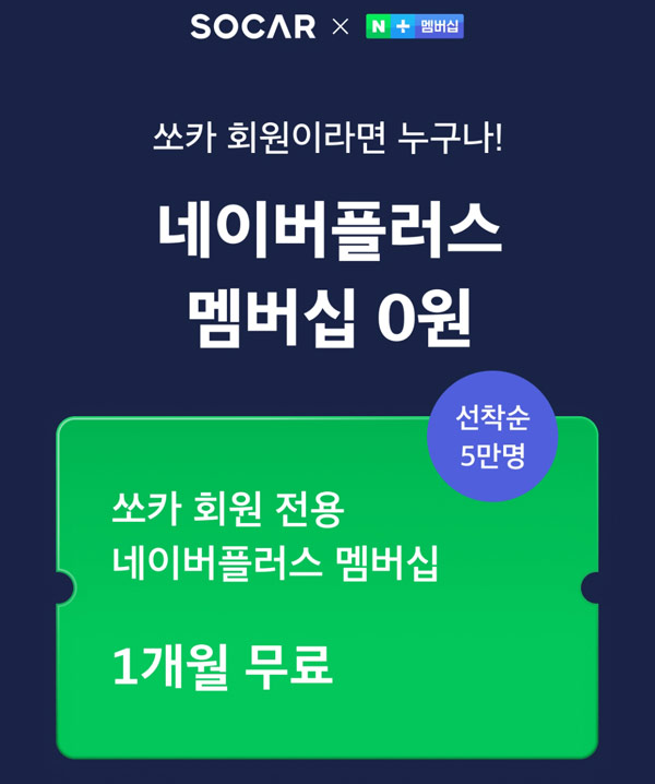 쏘카 네이버플러스멤버십 1개월 무료(5만명)선착순 쏘카 네이버플러스멤버십 1개월 무료(5만명)선착순