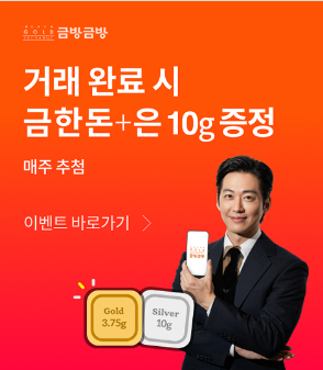  수원장안점 한국금거래소 금방금방 거래 완료 시 금 한돈 + 은 10g 증정