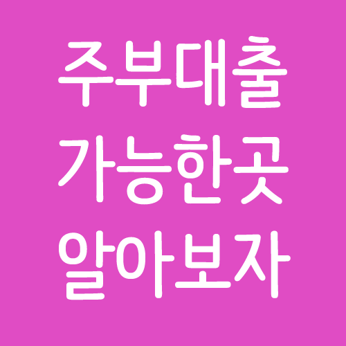  주부대출 가능한곳 Top3 - 무직자, 대학생 포함