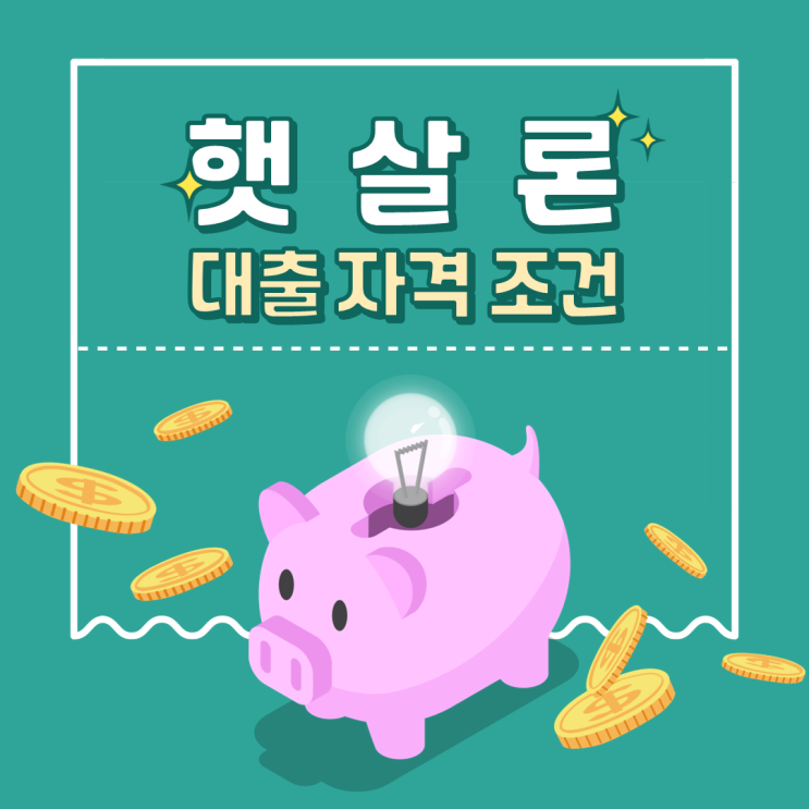  햇살론 대출자격과 직군별로 조건 알아보기