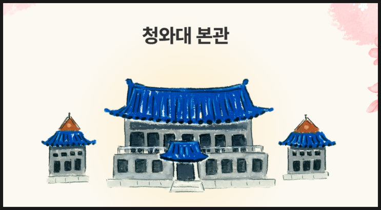  청와대 관람 경로 추천 (신청, 해설 시간, 예약 방법)