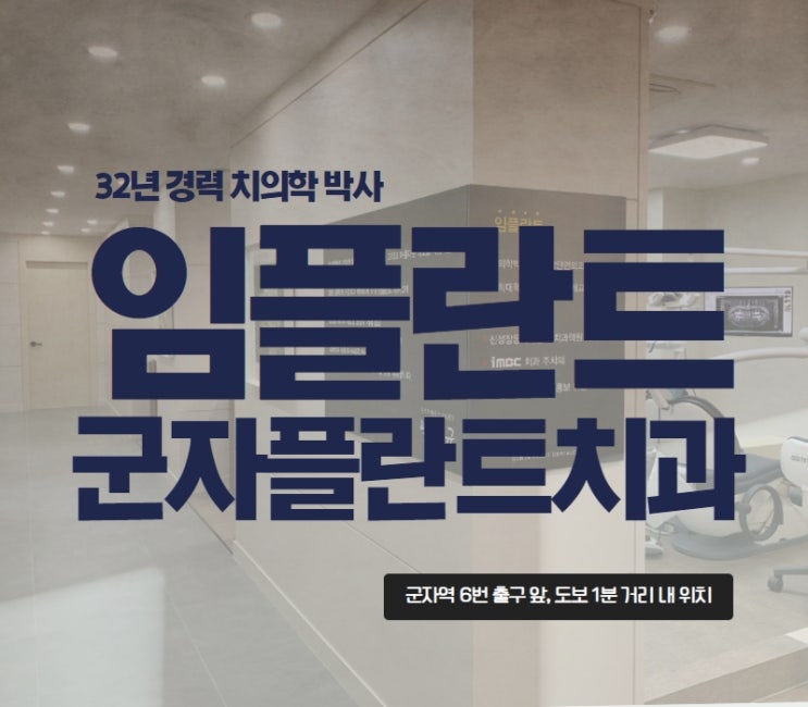 근처 가까운 임플란트 치과 찾고 계신다면, 군자플란트치과에서 근처 가까운 임플란트 치과 찾고 계신다면, 군자플란트치과에서