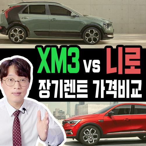  XM3 vs 니로 장기렌트카 가격비교 월 유지비용 비교