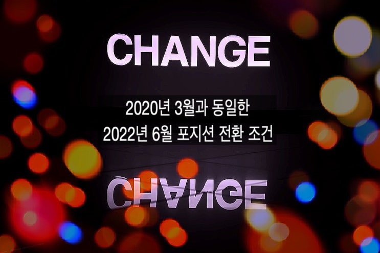  6월 금융시장변화 포지션전환조건