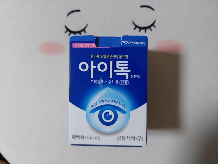 따갑고 충혈 건조한 눈에는 안구건조증 안약 히알루론산 함유 무방부제 아이톡 점안액 인공눈물