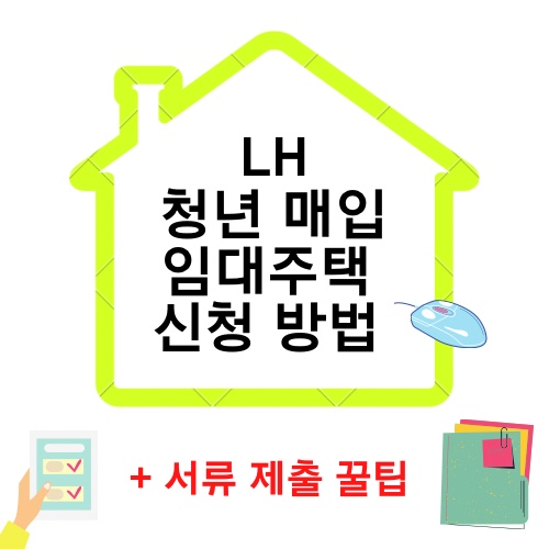 2단계_LH 청년 매입임대주택 신청하는 방법 (서류 제출 준비하는 꿀팁) 2단계_LH 청년 매입임대주택 신청하는 방법 (서류 제출 준비하는 꿀팁)