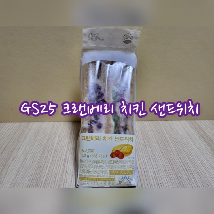  GS25 그랜베리 치킨 샌드위치